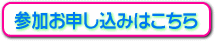 参加申込はこちら