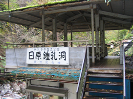 日原鍾乳洞