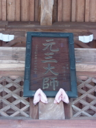 元三大師堂