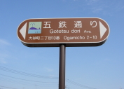 五鉄通り