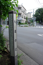 九道の辻は旧鎌倉街道のほぼ中間地点にあった