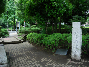 九道の辻公園