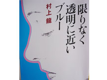 限りなく透明に近いブルー