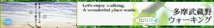タチオンWalking(多摩武蔵野ウォーキング情報)