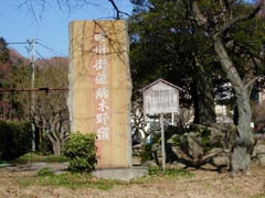 関所跡地に建つ駒木野宿の碑
