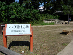 ママ下湧水公園入口