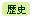 歴史
